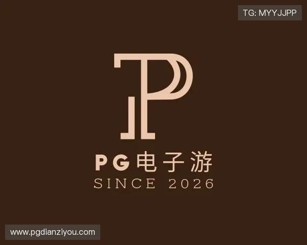 认识pG电子游